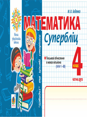 cover image of Математика. "Швидкі" та цікаві сторінки. Супербліц. 4 клас. Ч. 2. НУШ